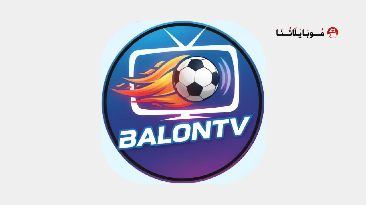 تحميل تطبيق بالون تي في Balon Tv مهكر Apk للاندرويد 2026 أخر إصدار مجانا تحميل تطبيق بالون تي في Balon Tv مهكر