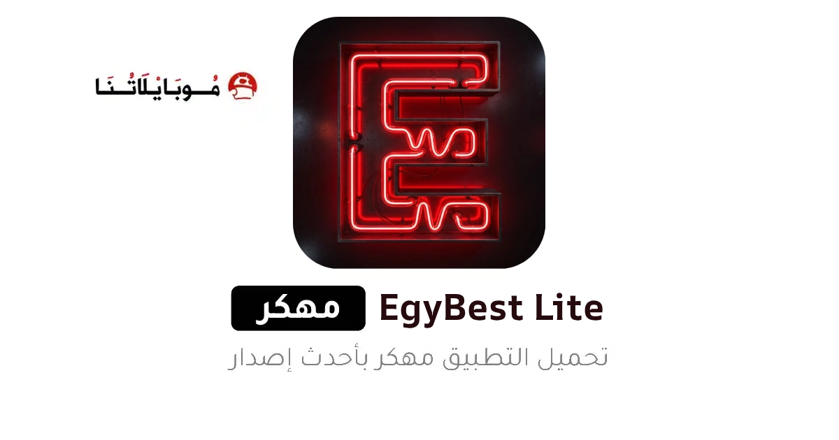تحميل تطبيق ايجي بست لايت EgyBest Lite مهكر Apk للاندرويد 2026 أخر إصدار مجانا تحميل تطبيق ايجي بست لايت EgyBest Lite مهكر Apk للاندرويد 2026 أخر إصدار مجانا