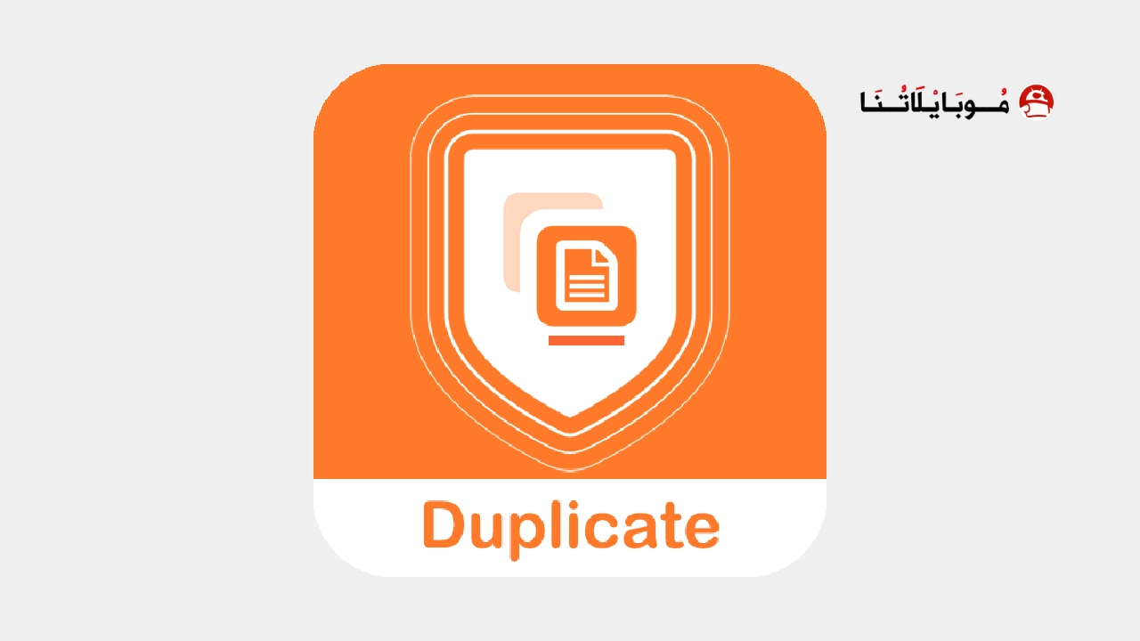 تحميل تطبيق Duplicate Remover مهكر