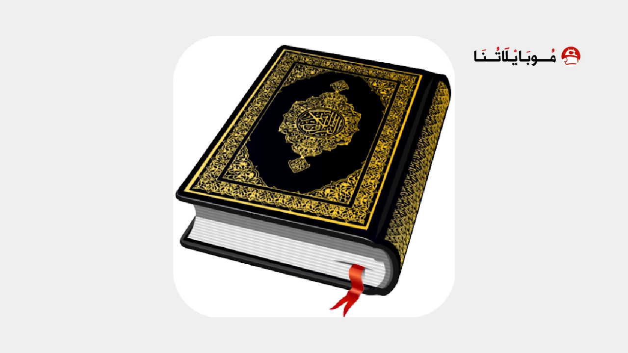 تحميل تطبيق القرآن الكريم Al Quran مهكر Apk للاندرويد 2026 أخر إصدار مجانا تحميل تطبيق القرآن الكريم Al Quran مهكر