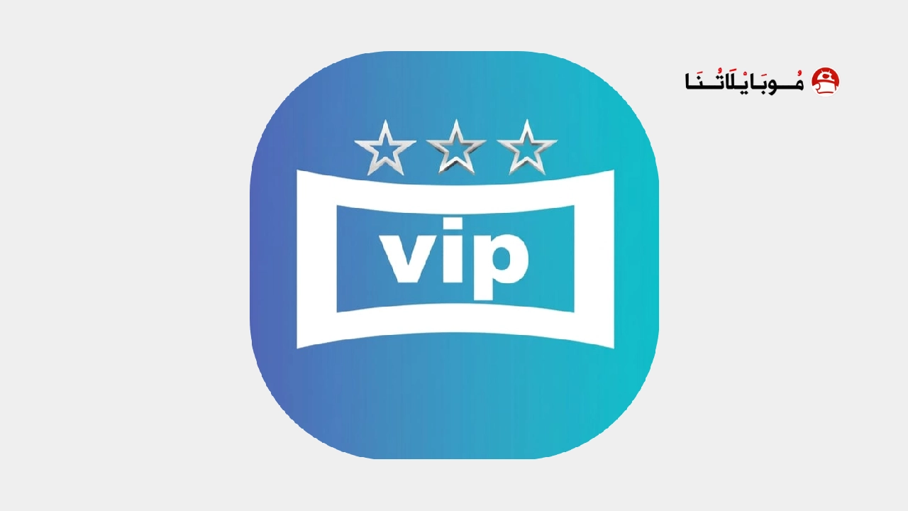 تحميل تطبيق المنصة Almnsa Vip مهكر Apk للاندرويد 2026 أخر إصدار مجانا تحميل تطبيق المنصة Almnsa Vip مهكر