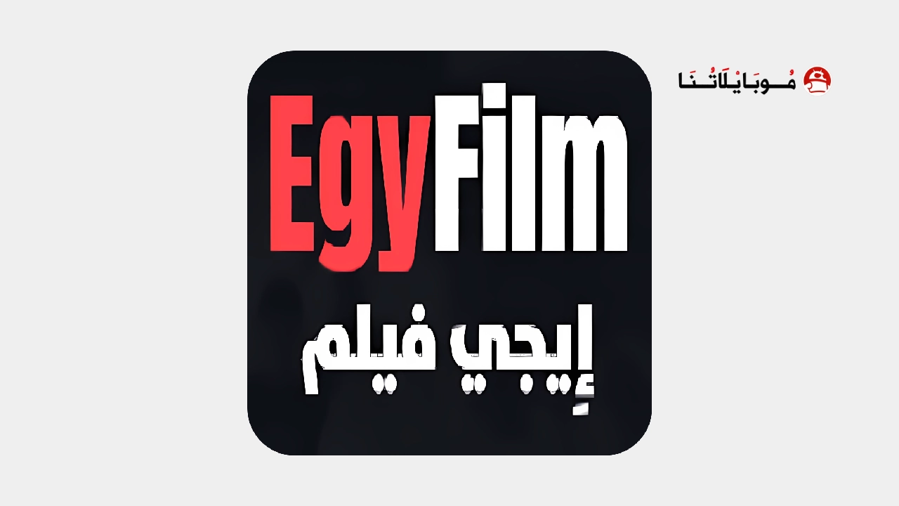 تحميل تطبيق ايجي فيلم EgyFilm مهكر Apk للاندرويد 2026 أخر إصدار مجانا تحميل تطبيق ايجي فيلم EgyFilm مهكر