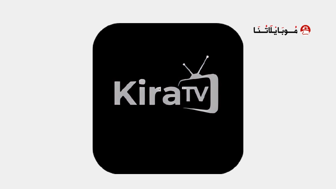 تحميل تطبيق كيرا تيفي Kira Tv مهكر Apk للاندرويد 2026 أخر إصدار مجانا تحميل تطبيق كيرا تيفي Kira Tv مهكر