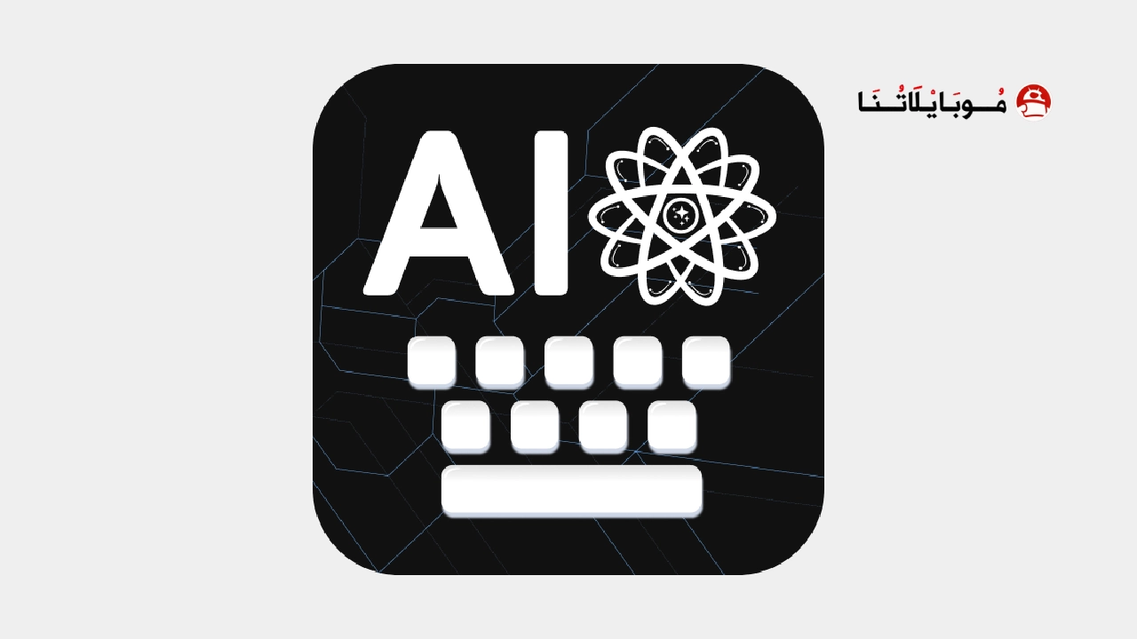 تحميل كيبورد AI Keyboard مهكر Apk للاندرويد 2026 أخر إصدار مجانا تحميل كيبورد AI Keyboard مهكر