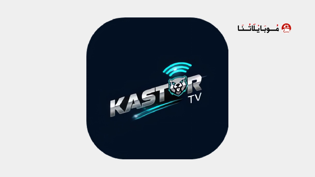 تحميل تطبيق كاستور تي في Kastor TV مهكر Apk للاندرويد 2026 أخر إصدار مجانا تحميل تطبيق Kastor TV مهكر