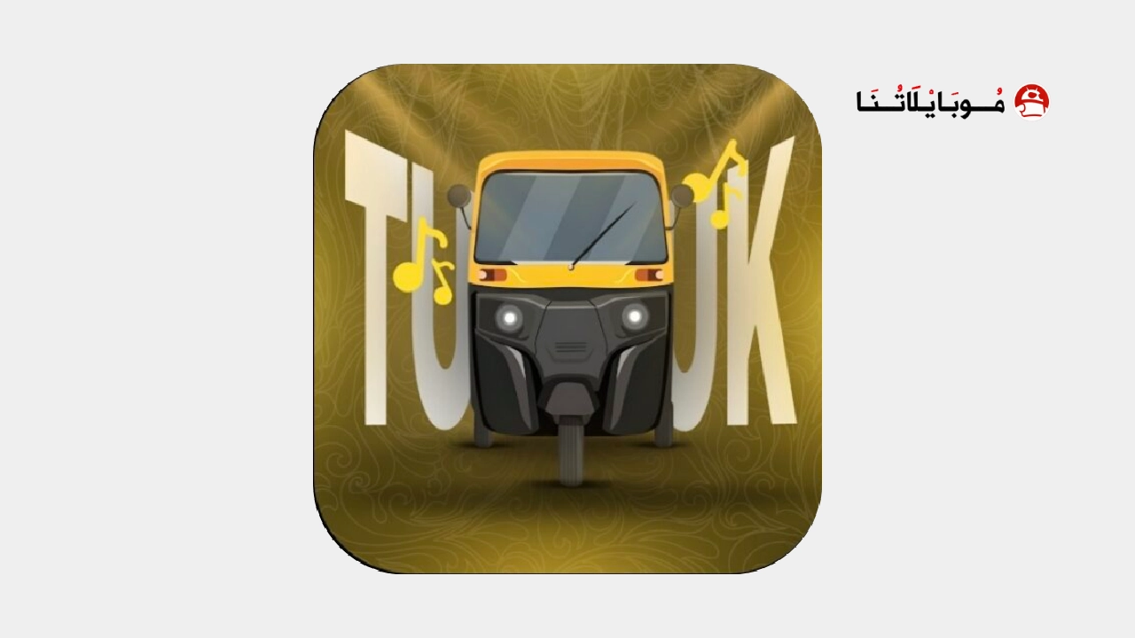 تحميل تطبيق توكتوك تيفي TukTuk TV مهكر Apk للاندرويد 2026 أخر إصدار مجانا تطبيق توكتوك تيفي TukTuk TV مهكر